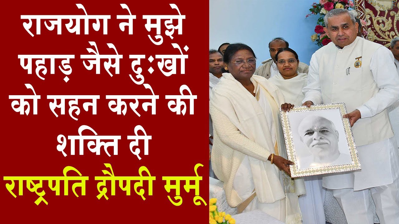 सुनिए द्रौपदी मुर्मू को कठिन दौर में राजयोग से कैसे मिली ताकत | Madhuban News | Brahma Kumaris