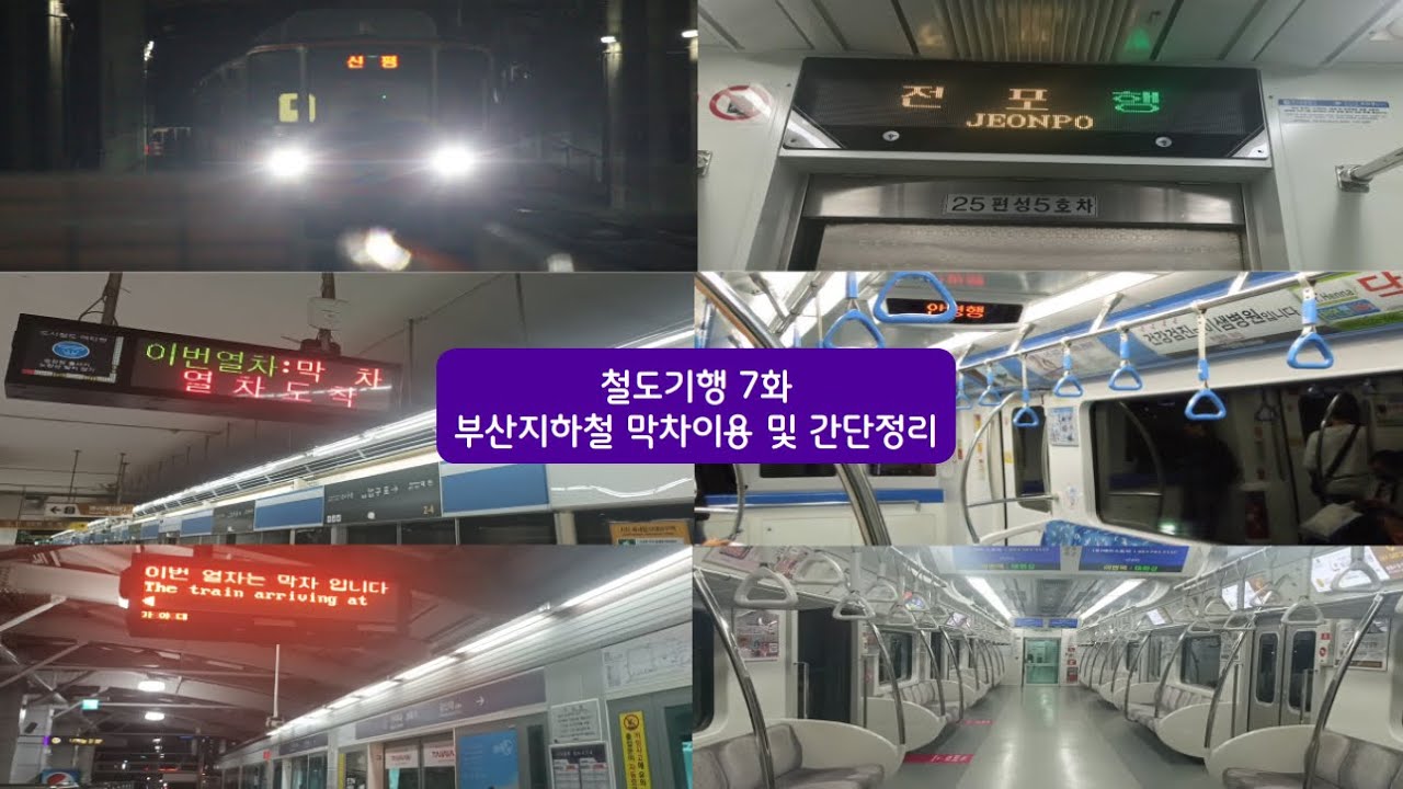 부산지하철 막차이용 및 간단정리