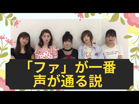 Nagisa Shibuya: "The 'Fa' sound carries the best." Sayaka Yamamoto, Akari Yoshida, Airi Tanigawa,...