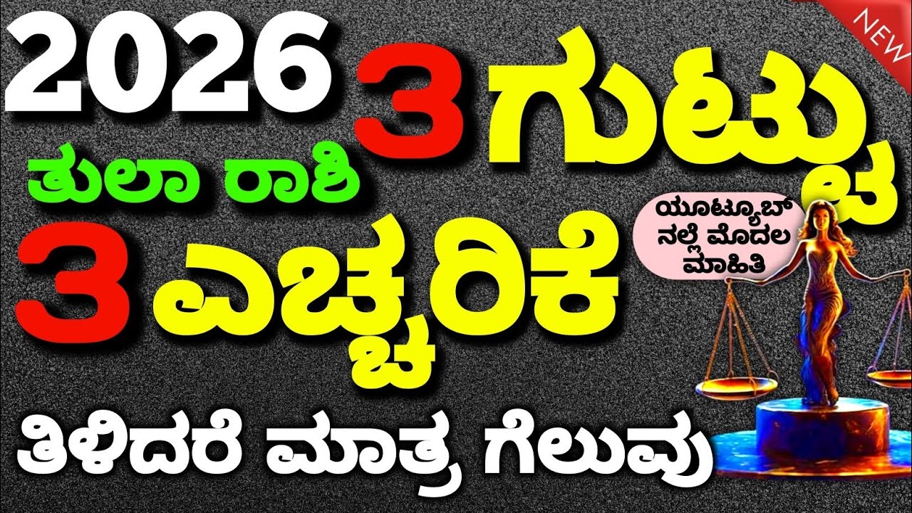 ತುಲಾ ರಾಶಿ 2026 ರಲ್ಲಿ  | ಮೂರು ಗುಟ್ಟು | ಮೂರು ಎಚ್ಚರಿಕೆ | 2026 three secret success