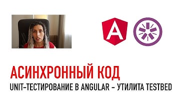 Как тестироваить асинхронный код в Angular TestBed - Unit тестирование в Angular