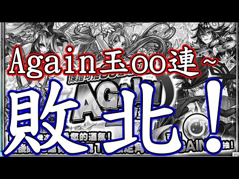 【Again玉】還債了！！保證可抽30連或以上！還真的只給我抽了OO連！ 【怪物彈珠】【アゲインガチャ】【AGAIN轉蛋】【モンスト】【正兒】