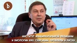 Институт фундаментальной медицины и биологии КФУ: сенсации, проблемы и риски