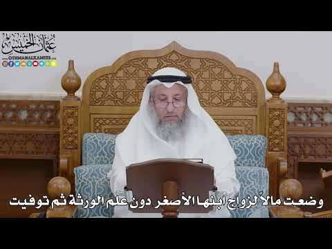1740 - وضعت مالاً لزواج ابنها الأصغر دون علم الورثة ثم توفيت - عثمان الخميس