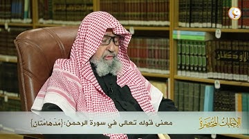معنى قوله تعالى في سورة الرحمن (مدهامتان) /لفضيلة الشيخ العلامة :صالح بن فوزان الفوزان حفظه الله