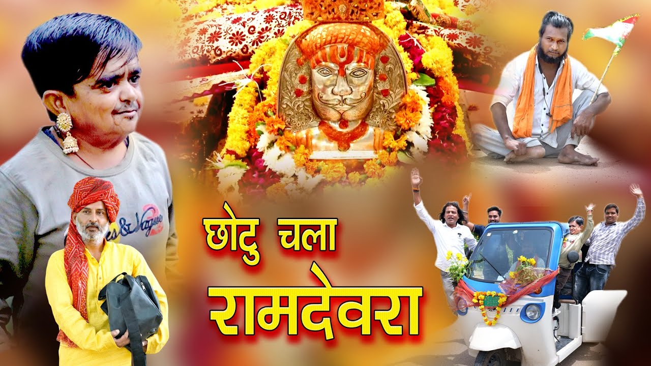 छोटू चला रामदेवरा  || RRD PRODUCTION || CHOTU DADA || ROHIT R
