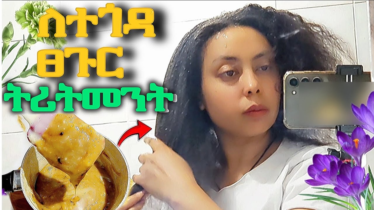 ለተጎዳ ፀጉር ትሪትመንት | One of my favourite hair mask for healthy hair @zizibeauty369n 