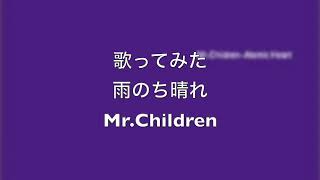 雨のち晴れ Mr Children 歌ってみた Youtube 雨のち晴れ Mr Children 歌ってみた Youtube