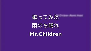 雨のち晴れ Mr Children 歌ってみた Youtube