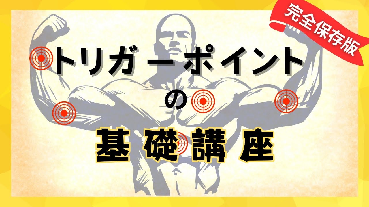トリガーポイント トリガーポイントの基礎講座 - YouTube