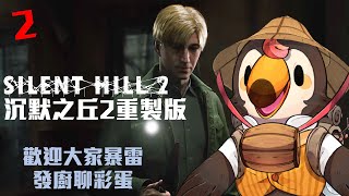 【直播】【遊戲】沉默之丘2重製版|歡迎劇透一起聊劇情，我是沉默之丘行動圖書館?（2）【菜姬】