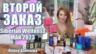 БОЛЬШОЙ ЗАКАЗ Siberian Wellness МАЙ 2023