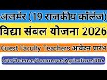 Vidhya Sambal Yojana Ajmer 2026 | All Subjects Guest Faculty Teacher Bharti 2026 | 19 Govt College