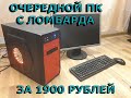 №2 Купил комп в ломбарде за 1900 рублей на продажу