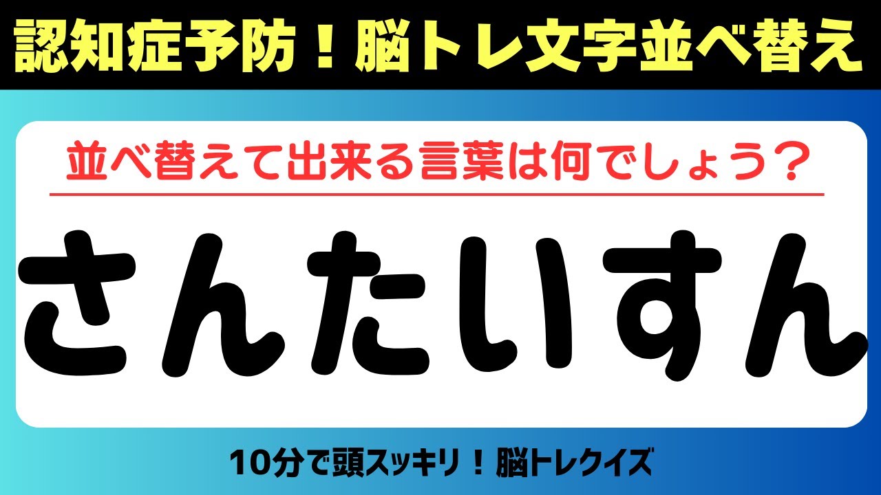 第216回【認知症予防 脳トレ】ひらがな並べ替えクイズ 記憶力／認知力向上 #脳トレ #認知症予防 #並べ替え #クイズ #高齢者クイズ