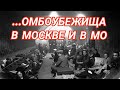 В Москве и Подмосковье готовят убежища для 15 миллионов человек