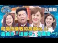 吃喝玩樂我的故鄉NO.1！嘉義市「這部分」全國第一？讓黃小柔驚嘆連連？！202000826 曾國城 林逸欣 EP315【#全民星攻略】