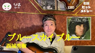 ブルースカイブルー 西城秀樹 ギター弾き語り - YouTube