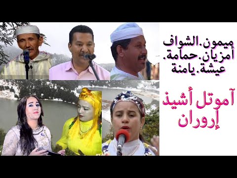 ميمون الشواف أمزيان حمامة عيشة يامنة آموتل أشيذ إروران      