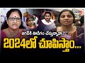 2024లో చూపిస్తాం... | Amaravati Woman Vs Women Commission Vasireddy Padma | Bharati Reddy | TV5 News