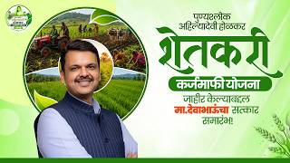 LIVE ! शेतकऱ्यांसाठी कर्जमाफीचा निर्णय - मा. मुख्यमंत्री देवेंद्रजी फडणवीस यांचा सत्कार सोहळा ! screenshot 5