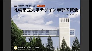 Open Campus オンライン配信 札幌市立大学