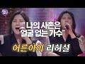 [#판타스틱패밀리] &quot;내 사촌은 얼굴 없는 가수&quot;  어른아이 (원곡 거미) 리허설 | 3회 EP03