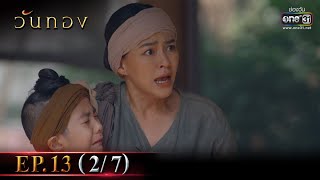 Wanthong | EP.13 (2/7) | 12 Apr 2021 | one31