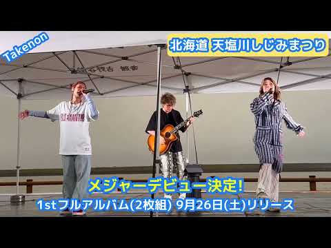 LUV K RAFT(らぶくらふと)ライブ　HTB北海道テレビ【イチ盛り！】2026/07/30放送｜天塩川しじみまつり DAY1