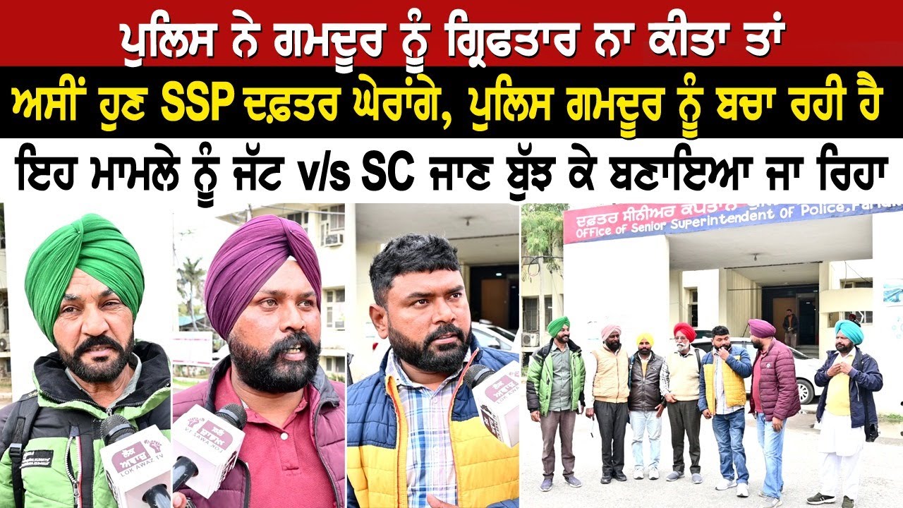 ਪੁਲਿਸ ਨੇ ਗਮਦੂਰ ਨੂੰ ਗ੍ਰਿਫਤਾਰ ਨਾ ਕੀਤਾ ਤਾਂ,ਅਸੀਂ ਹੁਣ SSP ਦਫ਼ਤਰ ਘੇਰਾਂਗੇ,ਪੁਲਿਸ ਗਮਦੂਰ ਨੂੰ ਬਚਾ ਰਹੀ ਹੈ
