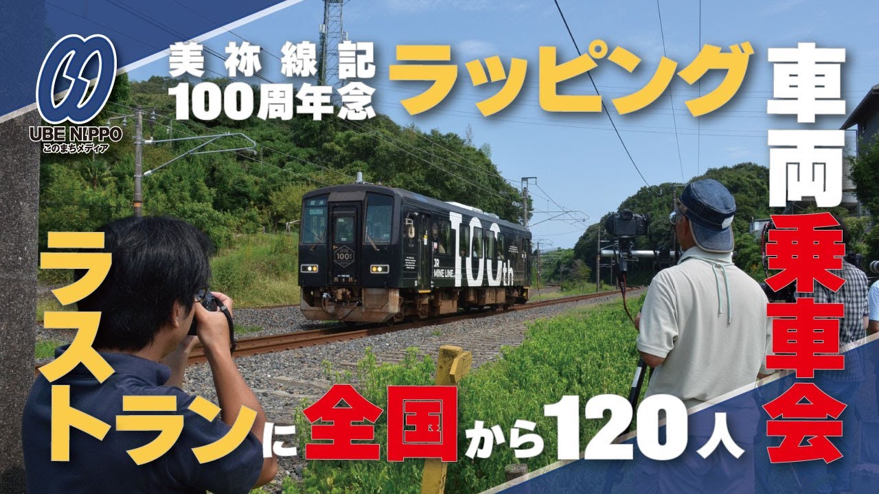 美祢線100周年記念ラッピング車両乗車会 ラストランに全国から
