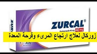 زوركال أقراص لعلاج  ارتجاع المرىء  وحرقة المعدة Zurcal