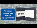 Почтовые ящики для дома и офиса - модель &quot;Евростиль&quot;