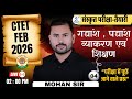 CTET Feb 2026 संस्कृत | गद्यांश, पद्यांश, व्याकरण व शिक्षण  04  | परीक्षा में पूछे जाने वाले प्रश्न