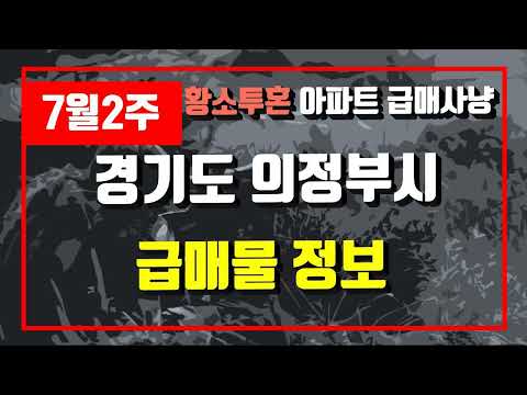 7월2주경기도 의정부시 아파트 저렴한 매물정보아파트 시세,시장분석