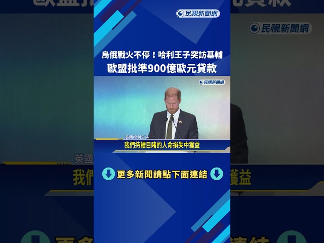 烏俄戰火不停! 哈利王子突訪基輔 歐盟批準900億歐元貸款－民視新聞