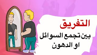 طريقة سهله للتفريق بين زياده الدهون او الماء