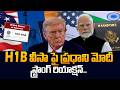 Modi Reacts on H1B Visa Cancel? || Trump Big Shock to Indians | SumanTV Classroom