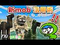 新追加mobで裏技！？これはマイクラが変わるぞ！　part170【たにクラ】統合版　1.21.90