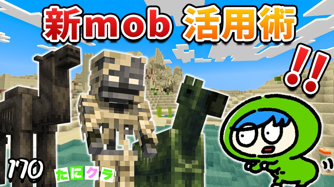 新追加mobで裏技！？これはマイクラが変わるぞ！　part170【たにクラ】統合版　1.21.90