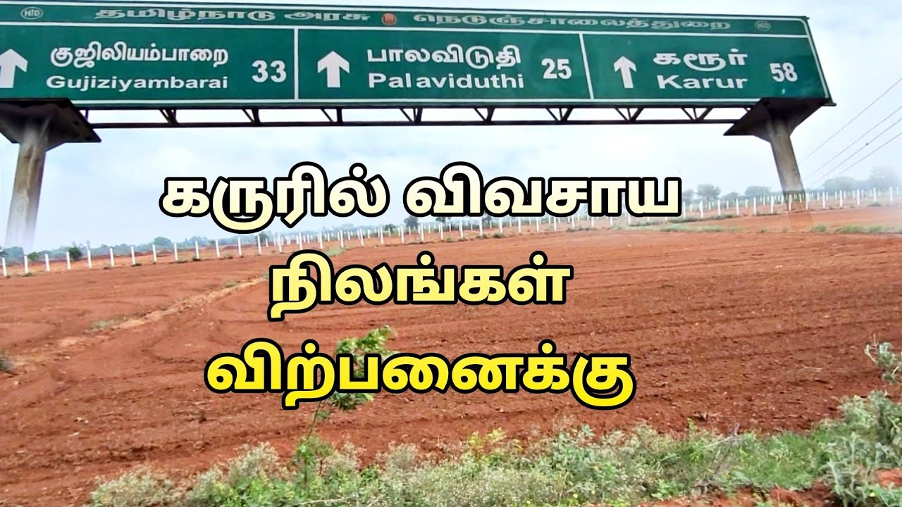 கருர்- செம்மண்  விவசாய நிலங்கள் விற்பனைக்கு |@Goindiagreen #agriculture #land #karur #best #sales