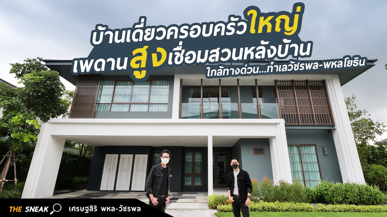 The Sneak Ep.122 : เศรษฐสิริ พหล - วัชรพล