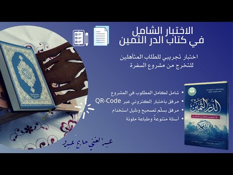 الاختبار الشامل في كتاب الدر الثمين