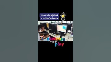 การเรียนรู้ผ่านการเล่น #วิทยาการคำนวณ #scratch #code #1