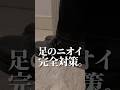 【足のニオイ、完全対策。】#shorts
