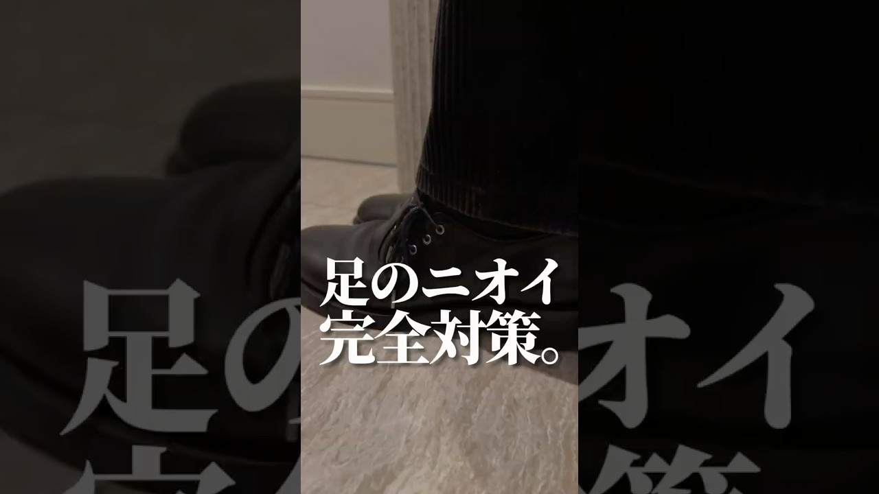 【足のニオイ、完全対策。】#shorts