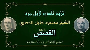 تلاوة نادرة لأول مرة من الزمن الجميل الشيخ محمود خليل الحصري سورة القصص روائع الإذاعة فترة الخمسينات