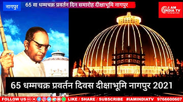 65 वा धम्मचक्र प्रवर्तन दिन समारोह दीक्षाभूमि #iamindiatv #dhammachakrapravartandin2021 #nagpur