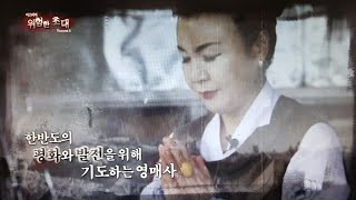 [Dangerous Invitation Season 5] Dreaming of Reunification, Prayer at Mount Paektu / Cheonjidang H...