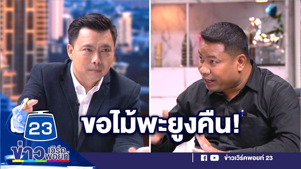 นักธุรกิจลาวขอคืนไม้พะยูง 160 ล้าน หลังโดนอายัด 16 ปี l บรรจงชงข่าว l 5 เม.ย.2564